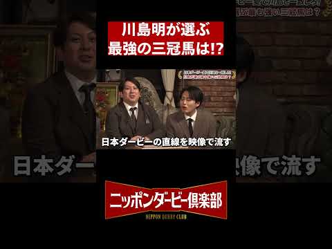 【ニッポンダービー倶楽部2】クイズ川島明第一問 shorts | JRA公式 サムネイル