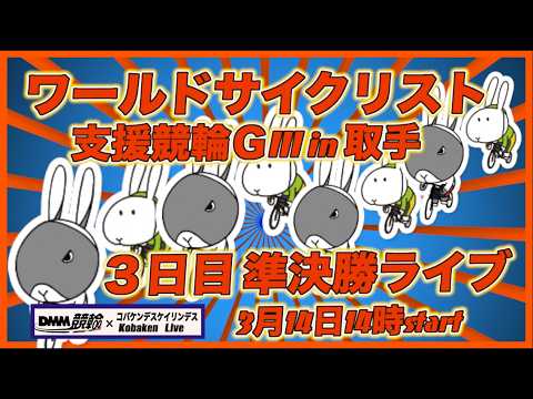 取手ワールドサイクリスト支援競輪ＧⅢ３日目DMM競輪×Kobaken Live サムネイル