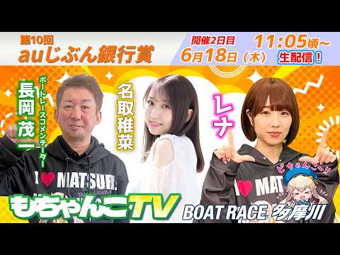 どちゃんこTV【第10回auじぶん銀行賞：開催2日目】6/18（木） サムネイル