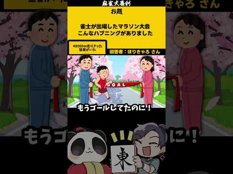 ｢雀士のマラソン」　48000m　【大喜利】　麻雀　失敗   【 遊楽天GOTH  西乃うるり 】 サムネイル