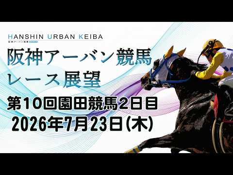 阪神アーバン競馬レース展望（7月23日分）