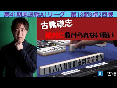 【麻雀】第41期鳳凰戦A１リーグ第13節B卓２回戦 サムネイル
