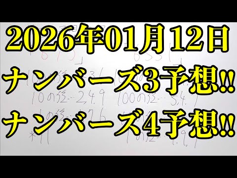 【宝くじ予想】2026年01月12日(月曜日)のナンバーズ予想！！ サムネイル