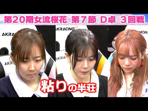 【麻雀】第20期女流桜花Aリーグ第７節D卓３回戦 サムネイル
