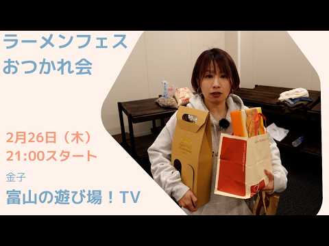 ラーメンフェスおつかれ会 サムネイル