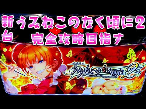 新台【うみねこのなく頃に2】設定1でも完全攻略で機械割103％を目指してさらば諭吉【このごみ2142養分】 サムネイル