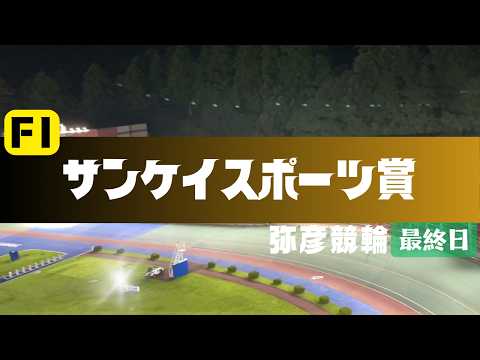 【ライブ】サンケイスポーツ賞 最終日 【弥彦競輪】 サムネイル