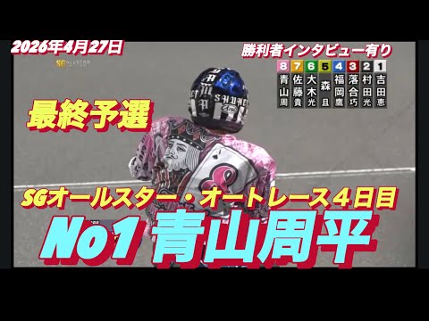 2026年4月27日【12R 最終予選　No1 青山周平】SGオールスター・オートレース4日目【勝利者インタビュー有り… サムネイル