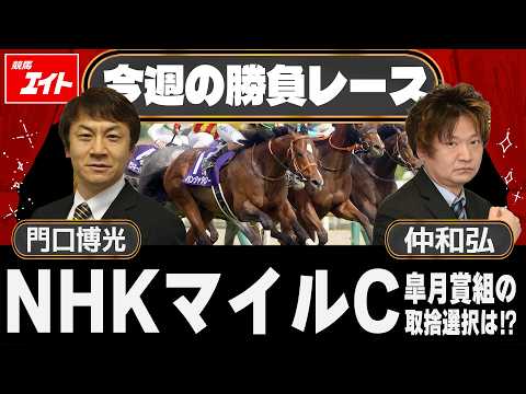 【競馬エイト今週の勝負レース】NHKマイルC（門口＆仲） サムネイル