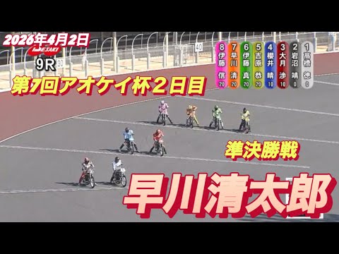 2026年4月3日【9R準決勝戦　早川清太郎】第7回アオケイ杯２日目　伊勢崎オート サムネイル