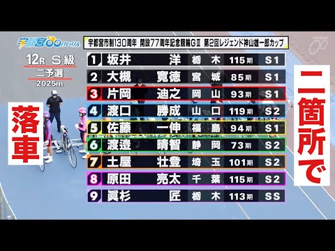 宇都宮競輪 G3二予選12R二箇所で落車🔥レジェンド神山雄一郎カップ サムネイル