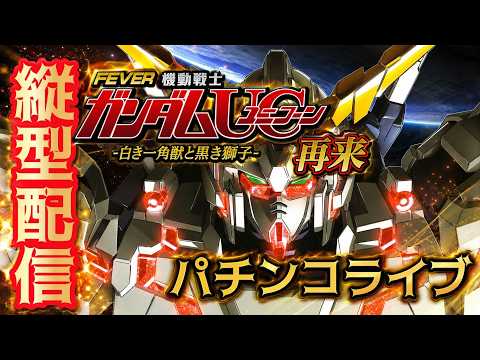 【縦型配信】eフィーバー機動戦士ガンダムユニコーン2｜実機パチンコライブ パチンコ ガンダムUC 縦型配信 サムネイル