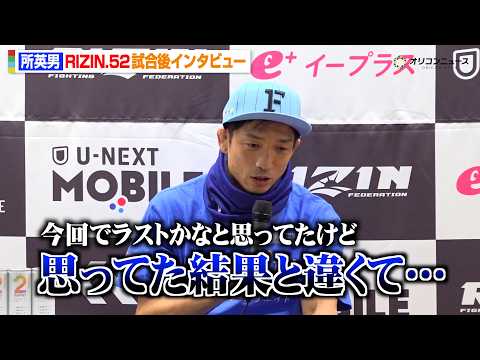 【RIZIN】所英男、鹿志村仁之介にまさかの失神一本負け  引退への複雑な胸中を明かす　『RIZIN.52』試合後イン… サムネイル