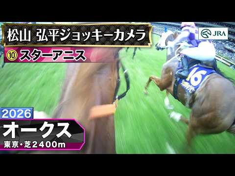 【ジョッキーカメラ】スターアニス騎乗の松山弘平騎手ジョッキーカメラ映像｜2026年オークス｜JRA公式 サムネイル