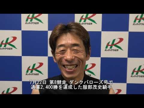 20260722服部茂史騎手2,400勝