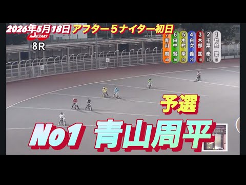 2026年5月18日【8R  予選　No1 青山周平】アフター５ナイター初日　オートレース