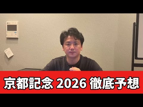 【京都記念2026】【予想】※紐荒れ注意　直前のトラックバイアスを踏まえた予想・見解　おすすめ馬発表 サムネイル