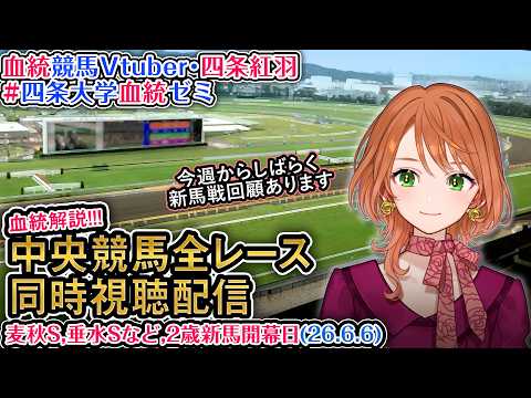 【競馬同時視聴配信】6/6 麦秋,垂水Sなど 2歳新馬開幕！ 2026 中央競馬ライブ 四条大学血統ゼミ サムネイル