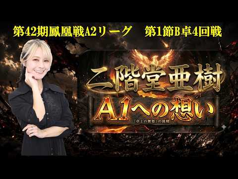 【麻雀】第42期鳳凰戦A２リーグ第１節B卓４回戦 サムネイル