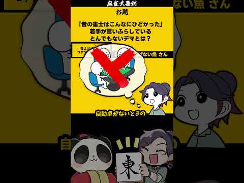 【大喜利】「昔の雀士のデマとは」　昭和　デマ  【 遊楽天GOTH  西乃うるり 】 サムネイル
