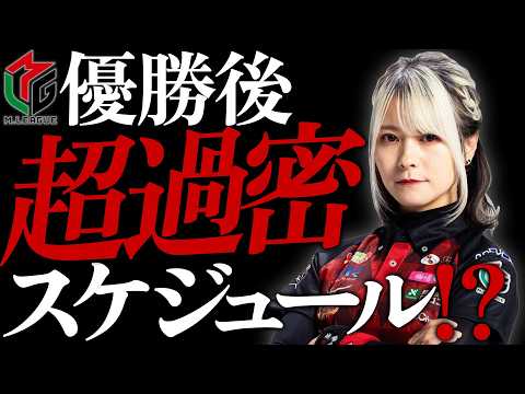 【勝利洗礼】Mリーグ優勝後の超過密なスケジュールについて語ってみた！【分刻み？】 サムネイル