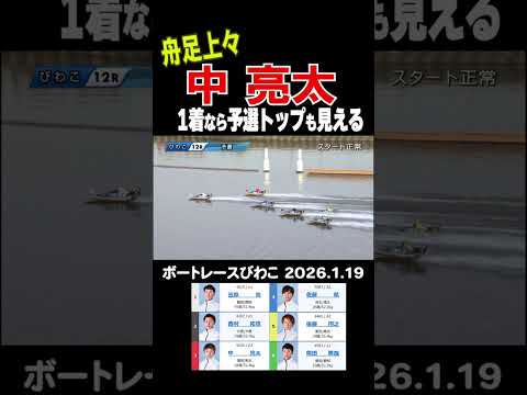【追いかける！】今節好調！中亮太　得点トップも狙える予選ラストラン！shorts ボートレース 中亮太