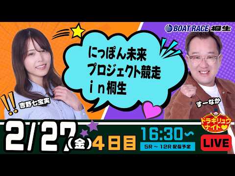 2月27日 | ドラキリュウナイト | ボートレース桐生  | で生配信！ サムネイル