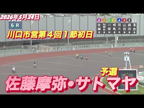 2026年5月24日【6R  予選　佐藤摩弥•サトマヤ】　川口市営第４回１節初日　オートレース サムネイル