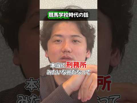 【競馬】競馬学校時代のエピソードshorts 競馬 サムネイル