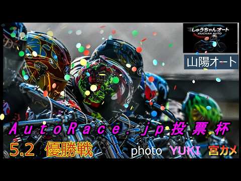 要約良走路での戦い！逃げか追い込みか激しいバトルがゴール戦まで！5.2山陽オート【AutoRace.jp投票杯3日間開… サムネイル