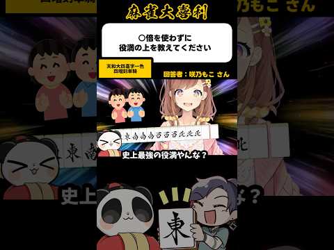 《大喜利》〇倍を使わずに役満の上を教えてください→天和大四喜字一色四暗刻単騎【麻雀大喜利】shorts 大喜利 雀魂… サムネイル
