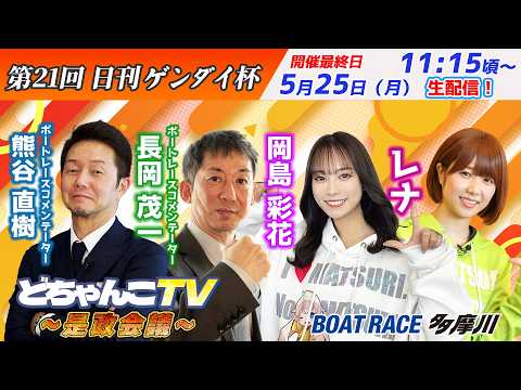どちゃんこTV～是政会議～【第21回日刊ゲンダイ杯：開催最終日】5/25（月） サムネイル