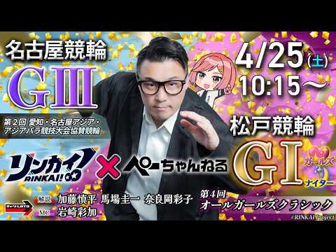 チャリロト公式競輪番組 加藤慎平の「ぺーちゃんねる」4/25(土) 名古屋競輪【3日目】アジアパラ競技大会協賛競輪[Ｇ… サムネイル