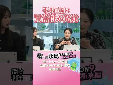 平井佳織の異常性が発覚 【尼崎特命部長永島SEASON9　捲土重来編】