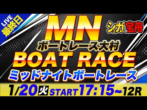 MN 大村 最終日 ミッドナイトボートレース「シュガーの宝舟ボートレース2026LIVE」 サムネイル