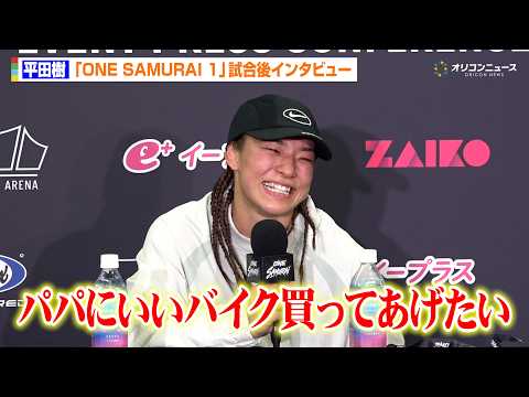 【ONE】平田樹、フォガットへの一本勝利に笑顔見せる　450万の使い道は「親孝行したいです」　『ONE SAMURAI… サムネイル