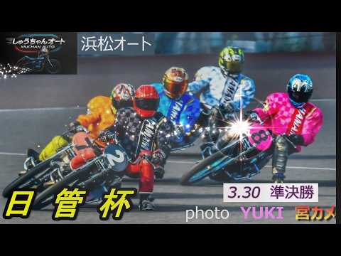 準決勝は良走路！しかし完全ではないこの走路状態を克服するのは地元勢か外来勢か！3.30浜松オート【日管杯3日間開催2日… サムネイル