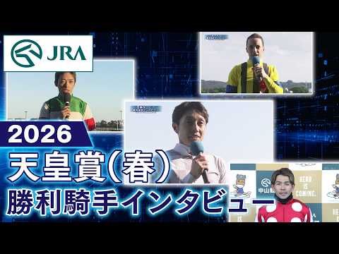 【勝利騎手インタビュー】2026年天皇賞（春）（GⅠ） | JRA公式 サムネイル