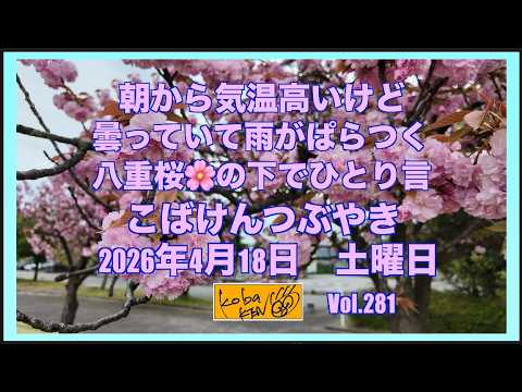 2026年4月18日 土曜日 こばけんつぶやき サムネイル