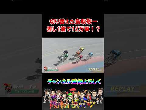 切り替えた鳥取敬一が１着で１２万車！ サムネイル