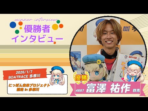 にっぽん未来プロジェクト競走 in 多摩川 優勝者インタビュー サムネイル