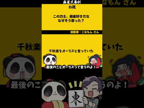 【大喜利】「ツイてない雀士とは？」　相撲　麻雀大喜利 【 遊楽天GOTH 西乃うるり 】 サムネイル