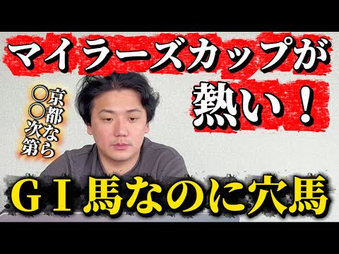 【マイラーズカップ2026】【予想】開催変わりの京都開催でのはここに注目！！ サムネイル