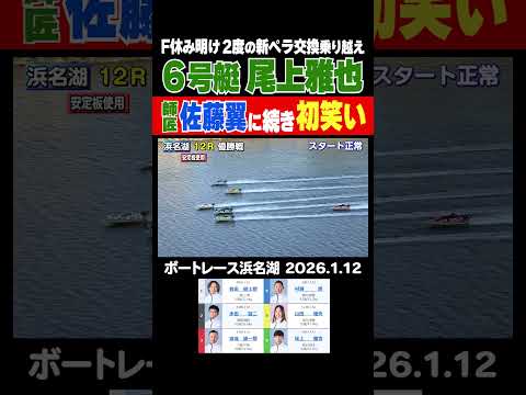 【師匠に続き！】ハプニングシリーズで2026初V！2度のプロペラ交換というアクシデントがありながら尾上雅也選手が師匠・…