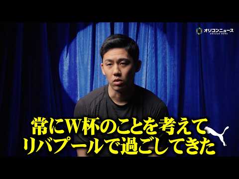 【サッカー日本代表】遠藤航、W杯へ向けたリバプールでの日々を回顧　ファン・ダイクやガクポらオランダ代表陣とのやりとりも…