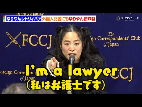 ゆりやんレトリィバァ、流ちょうな英語で外国人記者と爆笑やりとり　映画『禍禍女』 外国特派員協会記者会見 サムネイル