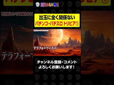 【パチビアの泉】素晴らしきパチ知識①shorts パチンコ パチスロ だいいち サムネイル