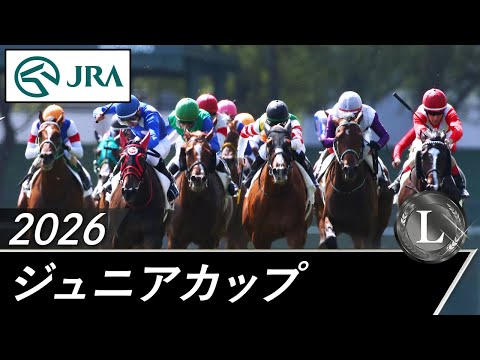 2026年 ジュニアカップ（L） | JRA公式 サムネイル