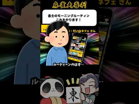 《大喜利》雀士のモーニングルーティン、これをやります！→麻雀大喜利チェック【麻雀大喜利】shorts 大喜利 雀魂 サムネイル