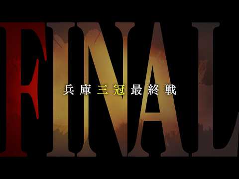 【重賞煽りV】第9回 園田オータムトロフィー